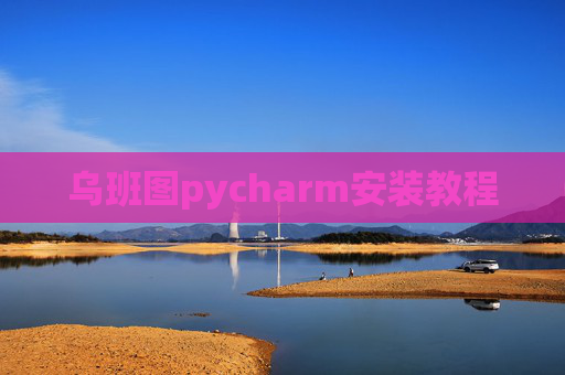 乌班图pycharm安装教程 乌班图pycharm安装教程